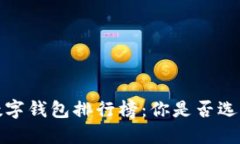 2023年数字钱包排行榜：你是否选错了钱包?