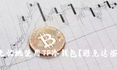 “如何安全无忧地使用TP冷钱包？避免这些常见误