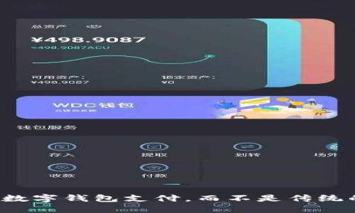 为什么选择数字钱包支付，而不是传统的微信付款？