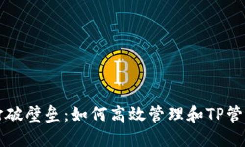 “打破壁垒：如何高效管理和TP管网”