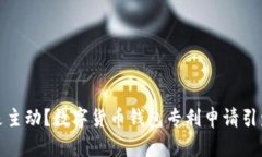 央行被动还是主动？数字货币钱包专利申请引发