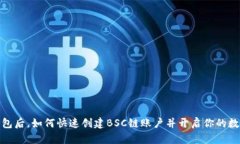 在下载TP钱包后，如何快速创建BSC链账户并开启你