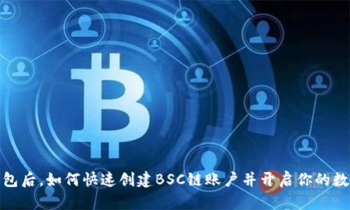 在下载TP钱包后，如何快速创建BSC链账户并开启你的数字资产之旅