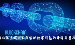 在非试点城市如何实现数字钱包的开通与普及？