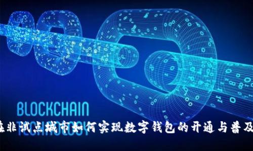 在非试点城市如何实现数字钱包的开通与普及？