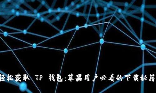 轻松获取 TP 钱包：苹果用户必看的下载秘籍！
