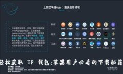 轻松获取 TP 钱包：苹果用户必看的下载秘籍！