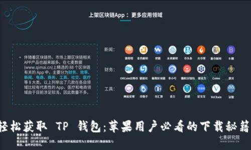 轻松获取 TP 钱包：苹果用户必看的下载秘籍！