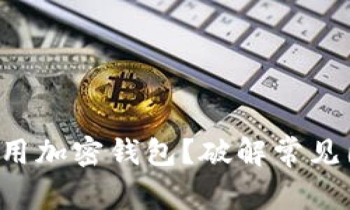 缅甸如何安全使用加密钱包?破解常见困惑的终极指南!