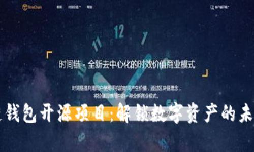 区块链钱包开源项目:解锁数字资产的未来挑战