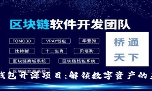 区块链钱包开源项目:解锁数字资产的未来挑战