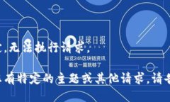 未指定，无法执行请求。如果您有特定的主题或
