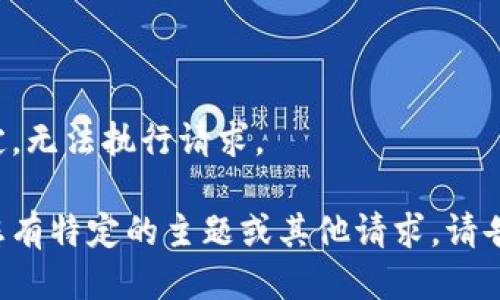 未指定，无法执行请求。

如果您有特定的主题或其他请求，请告诉我！