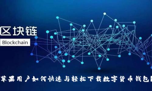 苹果用户如何快速与轻松下载数字货币钱包?