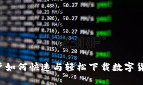 苹果用户如何快速与轻松下载数字货币钱包?