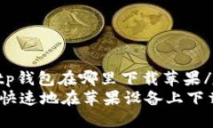 jiaodiantp钱包在哪里下载苹果/jiaodian如何安全快速
