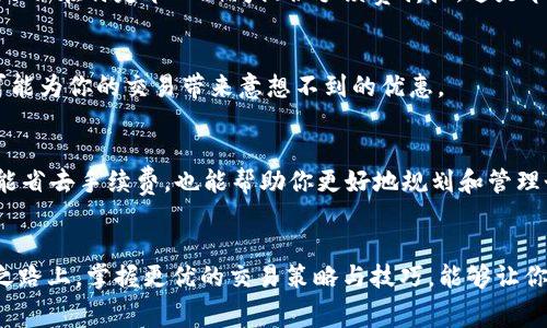tiaoti如何在TP钱包中降低交易手续费？挑战高成本，掌控你的资金！/tiaoti
TP钱包, 交易手续费, 加密货币/guanjianci

引言：交易手续费的烦恼
在数字货币的世界里，交易手续费如同一把双刃剑，既是保障交易安全与有效性的必要支出，却也常常成为让用户心情沉重的负担。当我们在使用TP钱包进行交易时，手续费常常使我们感到不安，尤其是在需要频繁进行小额交易的情况下。今天，我们就来探讨如何降低TP钱包的交易手续费，帮助你更好地把握自己的资金。

什么是TP钱包？
TP钱包是一款广受欢迎的数字资产钱包，支持多种区块链网络和加密货币。它不仅方便用户进行数字资产的存储和管理，还提供了一个用户友好的界面，适合新手和有经验的用户使用。通过TP钱包，用户可以轻松完成转账、兑换及其他与数字货币相关的操作。然而，每一次交易所需支付的手续费却常常让人倍感压力。

为什么手续费会如此高昂？
手续费的高低通常与区块链网络的拥堵程度、交易的复杂性以及所选的手续费策略息息相关。在网络交易量高峰期，手续费往往会猛涨，用户为了确保交易能够及时被处理，不得不支付更高的手续费。此外，不同的加密货币其手续费结构各异，导致同样的交易在不同的币种之间产生的手续费差距很大。

如何在TP钱包中降低交易手续费？
下面，我们将介绍几种有效的降低TP钱包交易手续费的方法，让你的数字资产交易更加高效、经济。

1. 选择合适的交易时机
交易时机是影响手续费的重要因素之一。在网络繁忙的时段，手续费往往会上涨。因此，监测网络状况，尝试在交易量较低的时段进行交易，可以显著降低手续费。比如，一般在周末或美国白天交易活跃度较低的时段，手续费可能会更为便宜。

2. 调整手续费设置
TP钱包通常允许用户手动调整手续费。有些用户选择默认的“高”手续费，以保证交易快速被确认，但实际上，许多交易并不急迫。通过设置“中”或“低”手续费，虽然确认速度可能稍慢，但在资金比较宽裕的情况下，完全可以选择较低的手续费进行交易。

3. 学习使用不同的区块链网络
不少数字资产钱包允许用户在多个区块链网络之间进行选择。比如，某些币种在以太坊网络上费用很高，但在其他网络（如Polygon、BSC）上可能手续费更低。了解各个交易所及链之间的手续费情况，选择最适合自己的网络进行交易，可以有效降低成本。

4. 利用交易批量处理
如果你需要进行多笔交易，可以考虑将这几笔交易合并成一笔进行处理。这样不仅可以节省手续费，同时也降低了操作的复杂性，提高了交易的效率。但是，需确保合并交易后的金额不会超过钱包或交易所的限制。

5. 定期检查钱包和交易平台的政策
各大交易所和钱包在手续费政策上会定期调整。作为用户，随时关注TP钱包的公告和更新，能够帮助你及时把握最新的手续费优惠政策和促销活动，降低交易成本。很多平台还会在特定节日期间提供手续费折扣，这是节省手续费的好机会。

6. 参与社区活动与研发
一些专注于自身生态的数字资产钱包，会定期组织社区活动，鼓励用户参与。这些活动有时会赠送代币或返还手续费。了解并参与这些社区，不仅可以增进对平台的认识，还可能为你的交易带来意想不到的优惠。

7. 考虑交易的必要性
最后，降低交易手续费的最好办法便是减少不必要的交易。如果可以，尽量将小额交易合并，或是冷静分析某笔交易是否真的需要。经过理智的思考，减少无效的资金转移，既能省去手续费，也能帮助你更好地规划和管理个人的数字资产。

总结
降低TP钱包交易手续费并不是一件不可能完成的任务，通过上述几点建议，你可以在确保交易效率与安全的前提下，合理控制自己的交易成本。在这条发展迅速的数字货币之路上，掌握更优的交易策略与技巧，能够让你在激烈的市场竞争中占得先机，把每一笔交易都变成推动你财富增值的助力。记住，精明的用户不仅是观察市场的风向标，更是能在繁杂的汇率中把握最佳交易时机的智者！