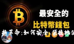 区块链世界的交换革命：如何安全、便捷地使用