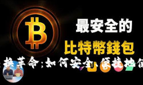 区块链世界的交换革命：如何安全、便捷地使用TP钱包换币？