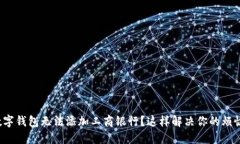 数字钱包无法添加工商银行？这样解决你的烦恼