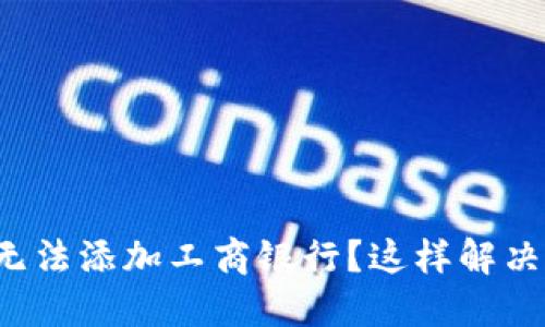 数字钱包无法添加工商银行？这样解决你的烦恼！