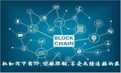 安卓手机如何下载TP：突破限制，享受无缝连接的