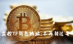 如何有效监控TP钱包地址：不再错过每一笔交易！