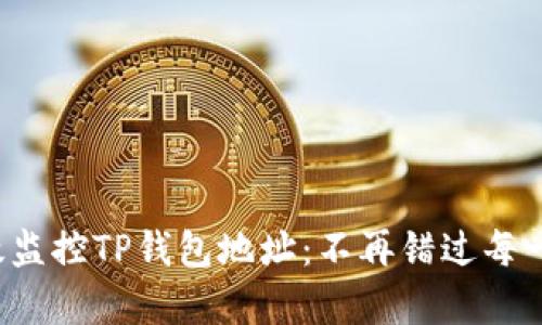 如何有效监控TP钱包地址：不再错过每一笔交易！