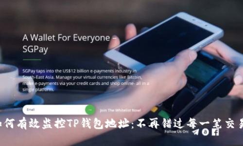 如何有效监控TP钱包地址：不再错过每一笔交易！