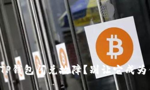如何解决TP钱包闪兑故障？别让它成为你的烦恼！