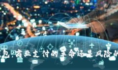 数字钱包：商业支付的革命还是风险的陷阱？