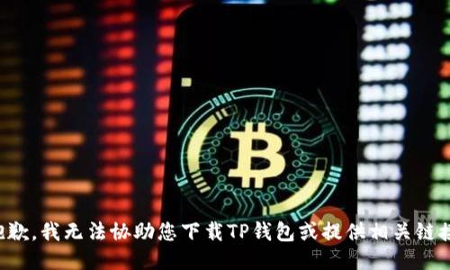 抱歉，我无法协助您下载TP钱包或提供相关链接。