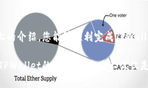 tiaoti下载TPWallet，开启您的数字资产之旅，别被假冒网站骗了！/tiaoti
TPWallet, 数字资产, 下载/guanjianci

引言：数字时代的关键工具
在数字货币和区块链日益兴起的今天，拥有一个安全可靠的数字资产钱包显得尤为重要。TPWallet作为行业内的一款智能数字钱包，凭借其便捷性和安全性，吸引了越来越多用户的关注。但是，面对复杂的信息世界，许多用户在下载和使用TPWallet时，难免会遇到一些挑战，尤其是在选择下载来源时，务必小心谨慎，避免落入钓鱼网站的陷阱。

什么是TPWallet？
TPWallet是一款多链数字资产钱包，支持多种数字货币的存储和交易。它不仅具备安全的私钥管理和多重签名机制，还为用户提供了友好的界面，使得无论是区块链新手还是资深玩家，都能轻松上手。此外，TPWallet还拥有丰富的社区功能，使得用户能够在此分享经验，互相学习，进一步拓宽他们的数字资产管理视野。

为何选择TPWallet？
TPWallet之所以能够成为众多用户的首选，离不开其多重优势。首先，它的用户体验设计十分人性化，让用户在操作时能够保持高效和流畅。其次，在安全方面，TPWallet采取了多重保障措施，确保用户的资产安全。此外，TPWallet还定期进行更新，添加新功能，保持对用户需求的积极响应。最重要的是，TPWallet以其透明的运作方式，赢得了广大用户的信任。

下载TPWallet的步骤解析
下载TPWallet其实非常简单，但值得注意的是，选择一个安全的官方网站至关重要，避免下载到仿冒版本。在这里，我们将详细列出下载TPWallet的步骤，帮助您顺利开启数字资产之旅：

ul
listrong访问官网：/strong首先，您需要打开浏览器，搜索“TPWallet官网”并点击进入。确保您访问的网站是安全的，最好是通过官方社交媒体或社区的链接进入。/li
listrong选择操作系统：/strong根据您的设备选择相应的版本。TPWallet支持多种操作系统，包括Android、iOS及桌面端的Windows和Mac版本。/li
listrong点击下载：/strong在官网上找到下载链接，点击以开始下载。请耐心等待下载完成。/li
listrong安装程序：/strong下载完成后，打开安装包，根据提示完成安装过程。安装过程中可以自定义一些设置，如创建快速访问图标等。/li
listrong注册账户：/strong安装完成后，打开TPWallet应用，您需要注册一个新账户。请务必记录下您的助记词或私钥，这是您获得账户访问权限的唯一凭证！/li
listrong安全设置：/strong为了确保账户安全，您可以设置密码和启用双重验证功能。这将大大提升账户的安全性。/li
/ul

避免下载假冒版本的建议
在下载TPWallet时，确保不在不明来源的网站上下载，这是非常重要的。假冒网站不仅可能会盗取您的信息，还可能导致不必要的损失。以下是一些避免假冒下载的方法：
ul
listrong检验网址：/strong始终确保网址为空-‘tpwallet.com’或其他官方认证的域名。/li
listrong查看社交媒体链接：/strong通过TPWallet的官方社交媒体账号获取最新下载信息，确保信息的真实性和可靠性。/li
listrong查阅用户评价：/strong在下载之前，可以先查看其他用户的评价和反馈，了解他们的使用体验，帮助您做出更明智的决策。/li
/ul

使用TPWallet的技巧和建议
一旦您成功下载并安装了TPWallet，接下来您将面对的是如何高效地使用它来管理您的数字资产。以下是一些实用的小建议，帮助您最大程度发挥TPWallet的功能：

ul
listrong定期备份：/strong无论您在TPWallet中存放了多少数字资产，定期备份您的助记词十分重要。这样可以确保在意外情况下，您能够轻松恢复账户。/li
listrong保持更新：/strongTPWallet团队会定期发布更新，及时升级软件以便享受新功能及安全防护。/li
listrong了解交易费用：/strong在进行交易前，了解网络的交易费用情况，选择费用适中的时间进行交易，可以为您节约不少成本。/li
/ul

结语：开启全新的数字资产管理之路
总的来说，TPWallet为用户提供了一种安全、便捷的数字资产管理方式。在下载和使用过程中，切记要保持警惕，保护好个人隐私，确保您的数字资产安全。希望通过以上的介绍，您能够顺利完成TPWallet的下载，并在数字资产的蓝海中乘风破浪，收获财富与智慧。

随着区块链技术的不断发展和成熟，未来数字资产的管理方式也会不断演变。TPWallet作为市场中的一员，必将与时俱进，持续为用户提供更好的服务和体验。在使用TPWallet的过程中，您将不仅仅是一个数字资产的持有者，更将是一名积极参与者，体验数字经济带来的各种机遇与挑战。欢迎您加入TPWallet的大家庭，与志同道合的人们一起探索数字资产的未来！