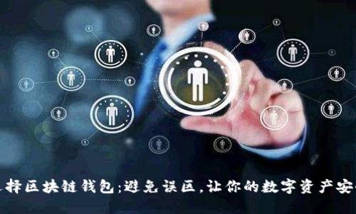 如何选择区块链钱包：避免误区，让你的数字资产安全无忧