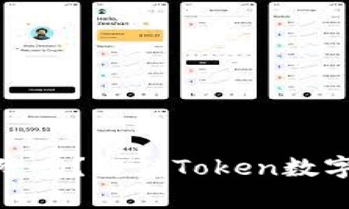 你的数字资产有保障吗？解锁Token数字钱包的安全与便捷