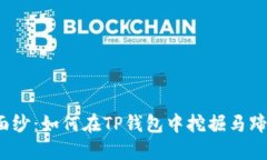 揭开神秘面纱：如何在TP钱包中挖掘马蹄链的机会