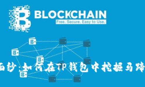 揭开神秘面纱：如何在TP钱包中挖掘马蹄链的机会？