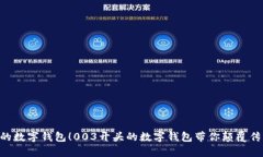 居然有这样的数字钱包！003开头的数字钱包带你