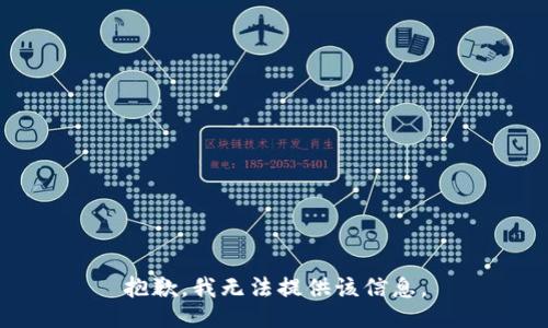 抱歉，我无法提供该信息。