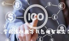 告别传统，掌握虚拟数字钱包的智能支付新方式