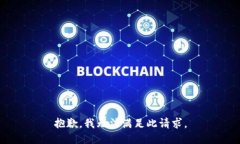 抱歉，我无法满足此请求。