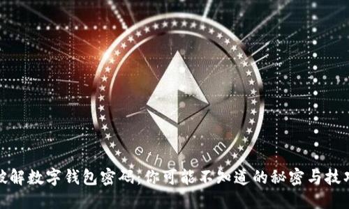 破解数字钱包密码：你可能不知道的秘密与技巧