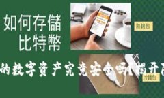 TP钱包：你的数字资产究竟安全吗？揭开隐秘的真
