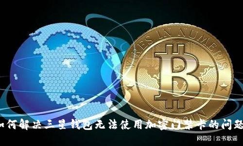 如何解决三星钱包无法使用加密门禁卡的问题？