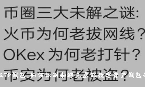  警惕假TP钱包：如何识别和避免虚假数字资产钱包的陷阱？