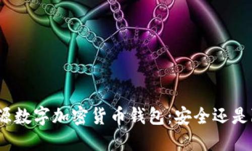 : 开源数字加密货币钱包：安全还是隐患？