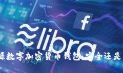: 开源数字加密货币钱包：安全还是隐患？
