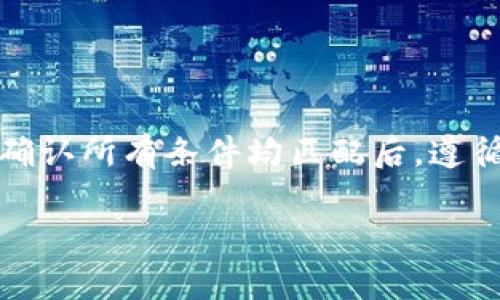 在讨论tp官网下载的升级固件是否可以通过编程器进行刷写之前，我们需要了解几个关键方面，包括固件的类型、设备的兼容性以及刷写的方法。

固件类型
当提到“升级固件”时，我们通常指的是让设备获得最新功能、修复错误或提升性能的软件包。这些固件通常是特定于某种设备的，因此首先要确认你下载的固件是否适用于你的设备型号。只有匹配的固件才能够进行刷写，否则可能导致设备无法启动或功能异常。

编程器的兼容性
并不是所有的固件都能够通过编程器进行刷写，编程器主要用于直接操作设备的存储器，因此需要确保使用的编程器支持所用设备的硬件接口和存储芯片类型。如果固件是为某个特定的硬件版本准备的，而你的编程器不支持该版本，那么即使固件可用，也无法成功刷写。

刷写方法
如果确认固件与设备匹配并且编程器可用，下面是刷写的一般步骤：
ol
    listrong备份设备数据：/strong在进行任何刷写之前，建议先备份设备中的所有重要数据，以防发生意外。/li
    listrong连接编程器：/strong将编程器连接到设备和电脑，确保连接稳定并且驱动程序已正确安装。/li
    listrong加载固件：/strong在编程器的软件中加载下载的固件文件，并做好准备进行刷写。/li
    listrong执行刷写：/strong开始刷写操作，通常这个过程可能需要几分钟，期间请勿断开连接。/li
    listrong完成后测试：/strong刷写完成后，重启设备并检查是否正常工作，以及新功能是否成功启用。/li
/ol

注意事项
在进行固件刷写操作时，有以下几点需要特别小心：
ul
    li遵循官方指导：尽量按照官方提供的刷机指南进行操作，以减少出错的风险。/li
    li电源稳定：确保设备在刷写过程中有稳定的电源供给，以避免因为断电等原因造成损坏。/li
    li风险承受：固件刷写存在一定风险，如果设备无法正常工作，可能需要专业人士协助修复。/li
/ul

总结
tp官网下载的升级固件是否可以通过编程器刷写，关键在于固件的兼容性、设备的类型以及使用的编程器的支持程度。在确认所有条件均匹配后，遵循正确的刷写步骤可以顺利完成固件更新。

希望以上信息能够帮助到你，如果有进一步的问题或者需要详细的操作指导，请随时问我！