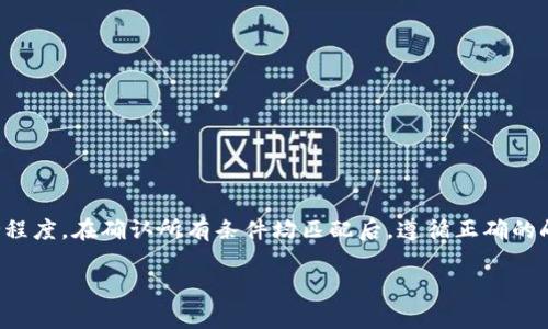 在讨论tp官网下载的升级固件是否可以通过编程器进行刷写之前，我们需要了解几个关键方面，包括固件的类型、设备的兼容性以及刷写的方法。

固件类型
当提到“升级固件”时，我们通常指的是让设备获得最新功能、修复错误或提升性能的软件包。这些固件通常是特定于某种设备的，因此首先要确认你下载的固件是否适用于你的设备型号。只有匹配的固件才能够进行刷写，否则可能导致设备无法启动或功能异常。

编程器的兼容性
并不是所有的固件都能够通过编程器进行刷写，编程器主要用于直接操作设备的存储器，因此需要确保使用的编程器支持所用设备的硬件接口和存储芯片类型。如果固件是为某个特定的硬件版本准备的，而你的编程器不支持该版本，那么即使固件可用，也无法成功刷写。

刷写方法
如果确认固件与设备匹配并且编程器可用，下面是刷写的一般步骤：
ol
    listrong备份设备数据：/strong在进行任何刷写之前，建议先备份设备中的所有重要数据，以防发生意外。/li
    listrong连接编程器：/strong将编程器连接到设备和电脑，确保连接稳定并且驱动程序已正确安装。/li
    listrong加载固件：/strong在编程器的软件中加载下载的固件文件，并做好准备进行刷写。/li
    listrong执行刷写：/strong开始刷写操作，通常这个过程可能需要几分钟，期间请勿断开连接。/li
    listrong完成后测试：/strong刷写完成后，重启设备并检查是否正常工作，以及新功能是否成功启用。/li
/ol

注意事项
在进行固件刷写操作时，有以下几点需要特别小心：
ul
    li遵循官方指导：尽量按照官方提供的刷机指南进行操作，以减少出错的风险。/li
    li电源稳定：确保设备在刷写过程中有稳定的电源供给，以避免因为断电等原因造成损坏。/li
    li风险承受：固件刷写存在一定风险，如果设备无法正常工作，可能需要专业人士协助修复。/li
/ul

总结
tp官网下载的升级固件是否可以通过编程器刷写，关键在于固件的兼容性、设备的类型以及使用的编程器的支持程度。在确认所有条件均匹配后，遵循正确的刷写步骤可以顺利完成固件更新。

希望以上信息能够帮助到你，如果有进一步的问题或者需要详细的操作指导，请随时问我！