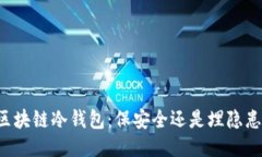 区块链冷钱包：保安全还是埋隐患？
